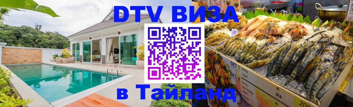 Сколько стоит виза DTV в Тайланд София 