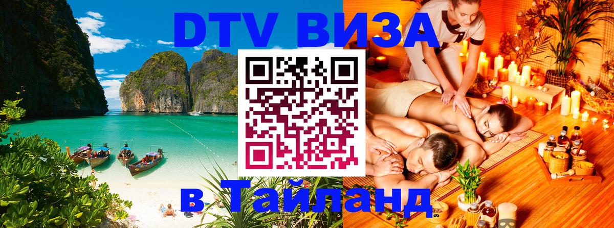 Электронная виза DTV в Тайланд 
